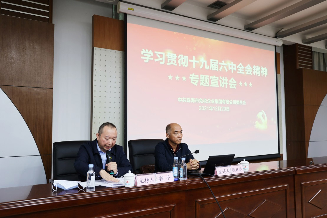 珠海免稅集團(tuán)黨委開展學(xué)習(xí)貫徹十九屆 六中全會(huì)精神專題宣講會(huì)